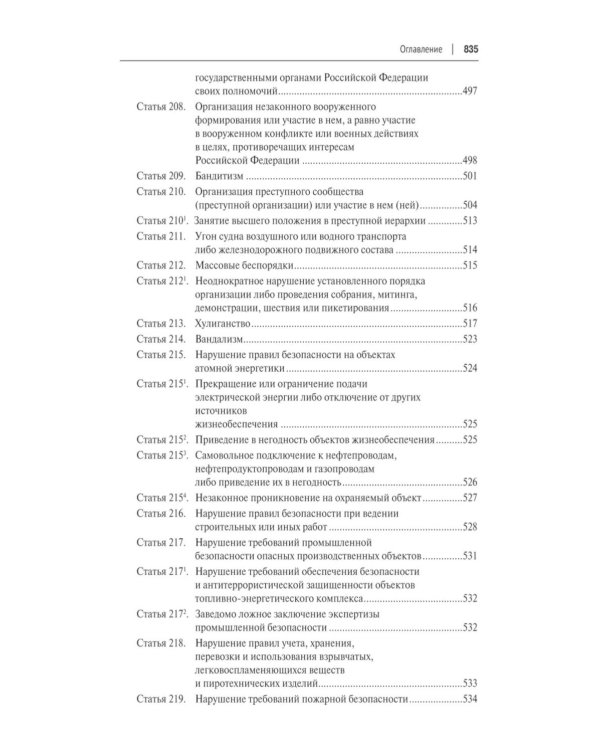 Уголовный кодекс РФ с постатейными разъяснениями Пленума Верховного Суда РФ. 3-е изд., перераб. и доп