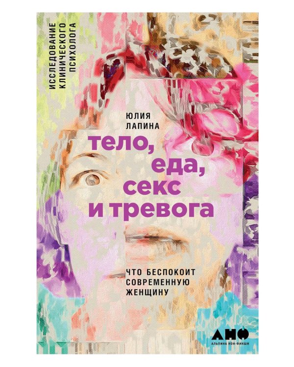 Тело, еда, секс и тревога: Что беспокоит современную женщину. Исследование клинического психолога