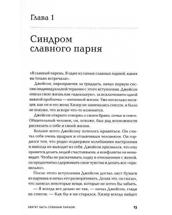 Хватит быть славным парнем! Как добиться желаемого в любви, работе и жизни (обл.)