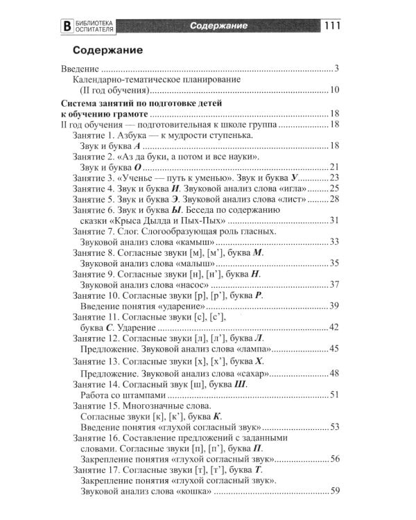 Подготовка старших дошкольников к обучению грамоте: Методическое пособие. В 2 ч. Ч. 2 (второй год обучения)