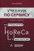 HoReCa: учебник по сервису. От стандартов к мастерству. 2-е изд., обн.и доп