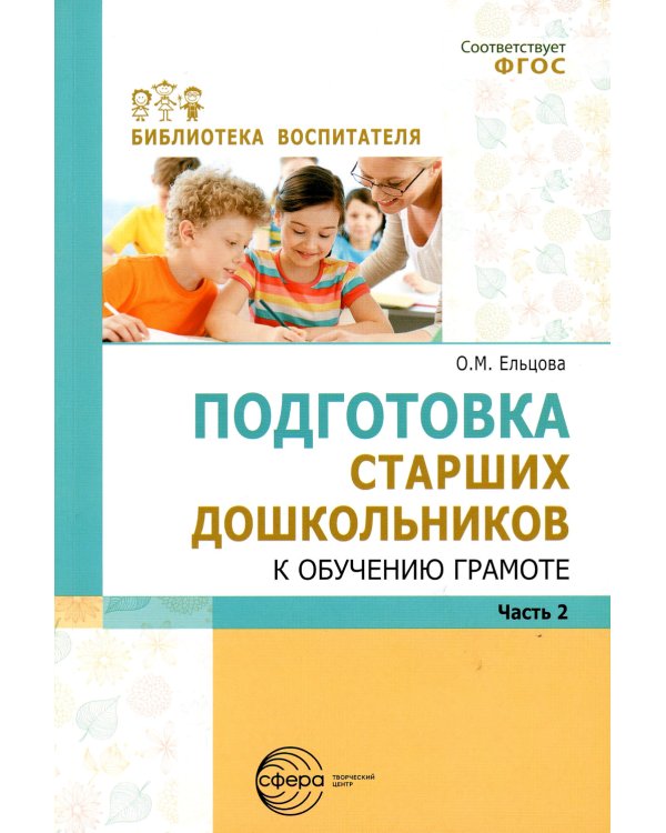 Подготовка старших дошкольников к обучению грамоте: Методическое пособие. В 2 ч. Ч. 2 (второй год обучения)