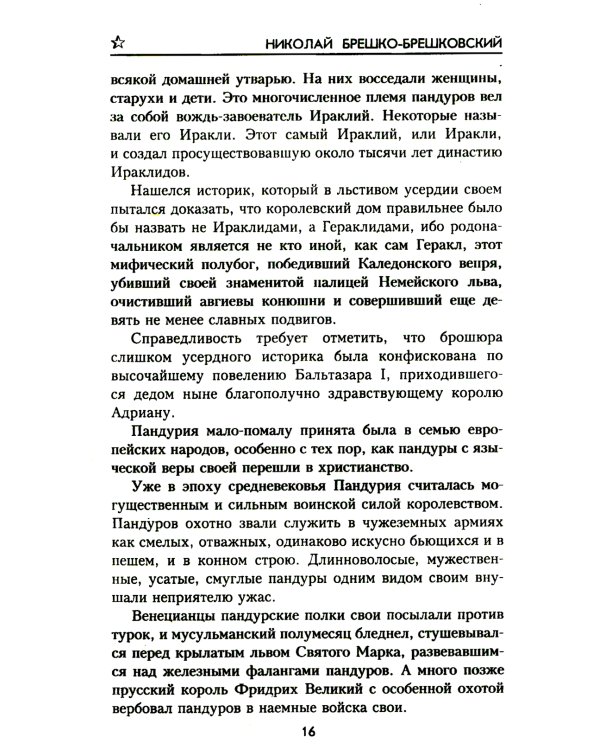 Когда рушатся троны…: роман