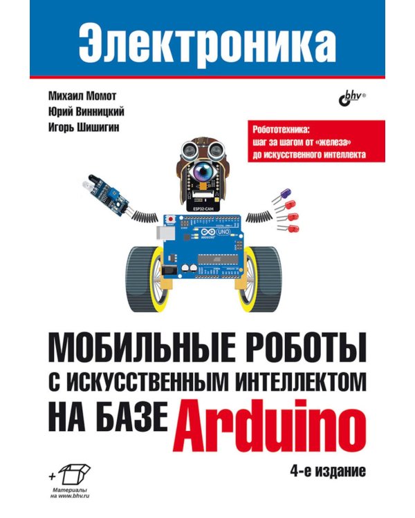 Мобильные роботы с искусственным интеллектом на базе Arduino. 4-е изд., перераб.и доп