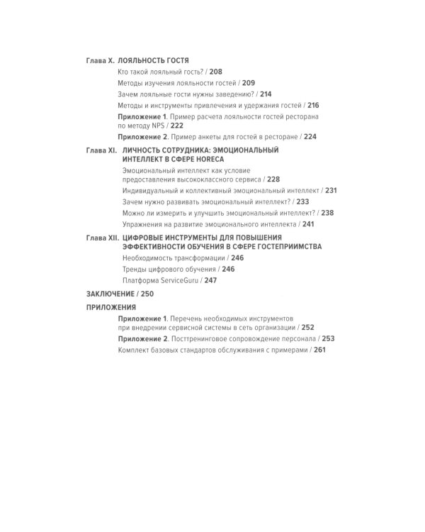 HoReCa: учебник по сервису. От стандартов к мастерству. 2-е изд., обн.и доп