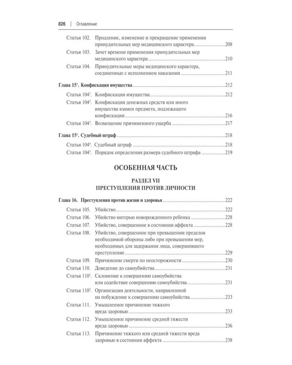 Уголовный кодекс РФ с постатейными разъяснениями Пленума Верховного Суда РФ. 3-е изд., перераб. и доп
