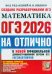 ОГЭ 2026на отлично. Математика