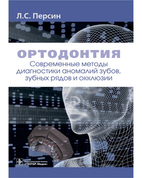Ортодонтия. Современные методы диагностики аномалий зубов, зубных рядов и окклюзии: Учебное пособие