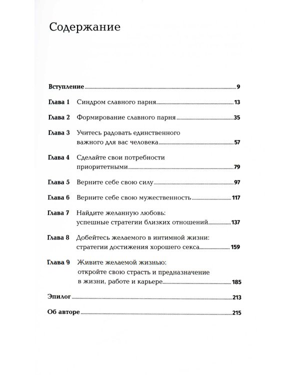 Хватит быть славным парнем! Как добиться желаемого в любви, работе и жизни (обл.)