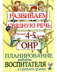 Развиваем связную речь у детей 4-5 лет с ОНР. Планирование работы воспитателя в средней группе