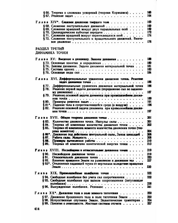 Краткий курс теоретической механики