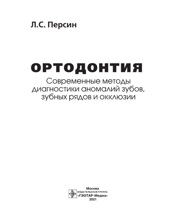 Ортодонтия. Современные методы диагностики аномалий зубов, зубных рядов и окклюзии: Учебное пособие
