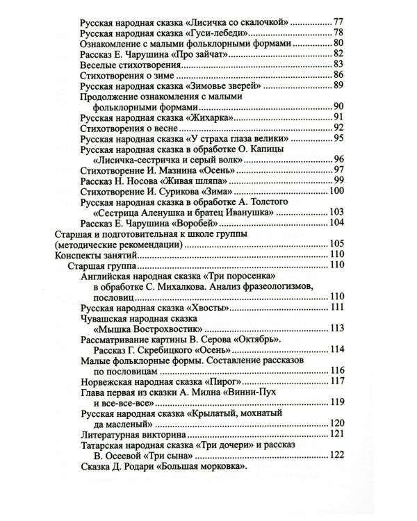 Ознакомление дошкольников с литературой и развитие речи: Методическое пособие. 3-е изд., доп