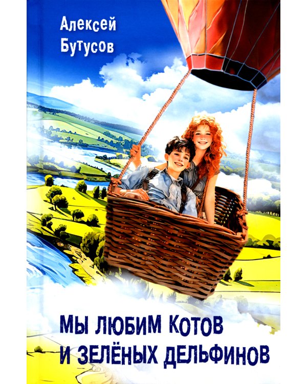 Мы любим котов и зеленых дельфинов