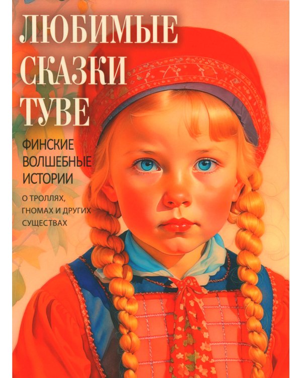 Любимые сказки Туве. Финские волшебные истории о троллях, гномах и других существах