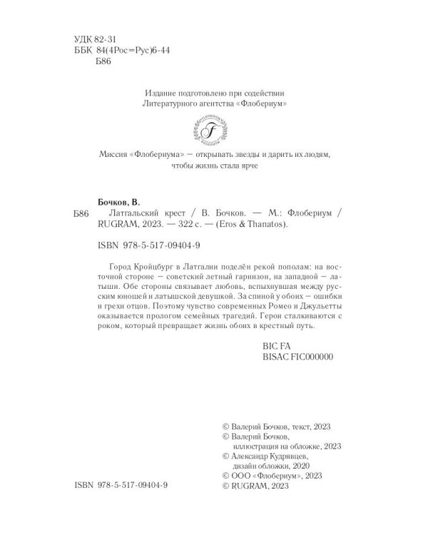 Латгальский крест