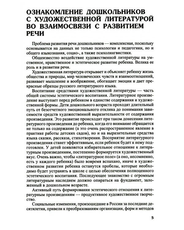 Ознакомление дошкольников с литературой и развитие речи: Методическое пособие. 3-е изд., доп