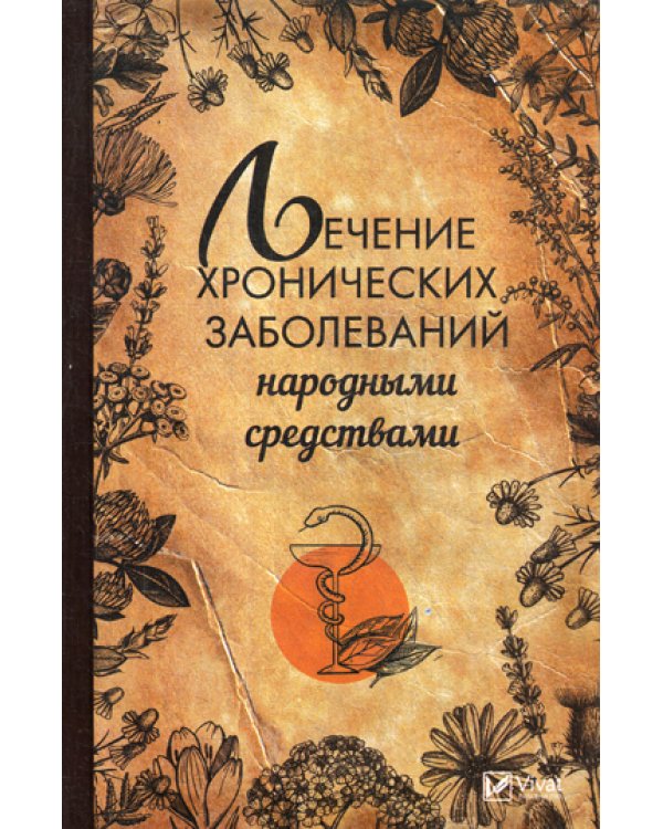 Лечение хронических заболеваний народными средствами