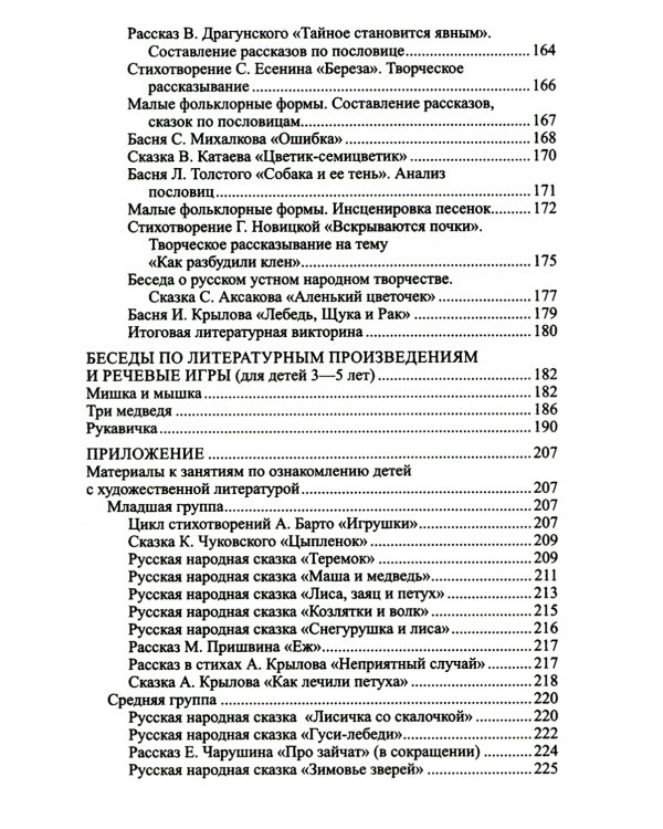 Ознакомление дошкольников с литературой и развитие речи: Методическое пособие. 3-е изд., доп