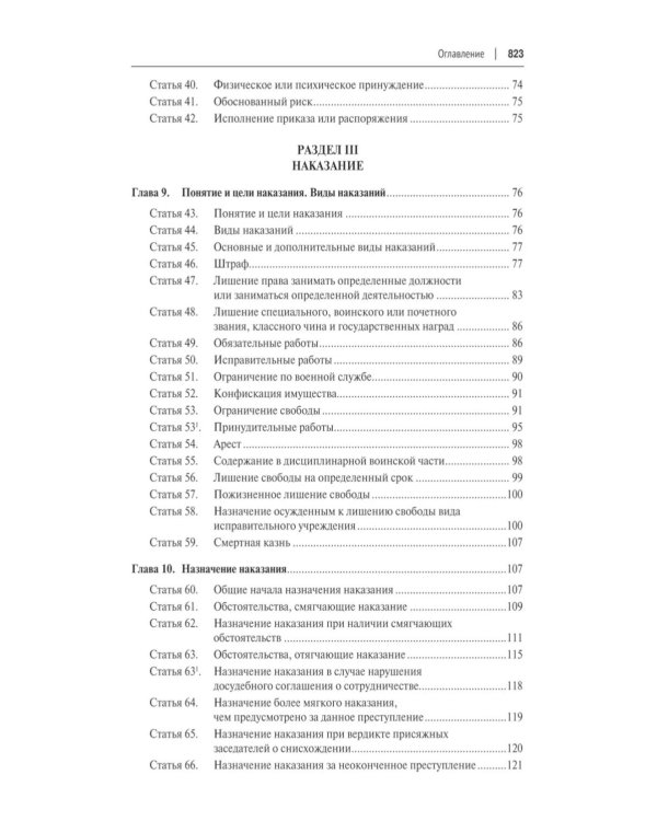 Уголовный кодекс РФ с постатейными разъяснениями Пленума Верховного Суда РФ. 3-е изд., перераб. и доп