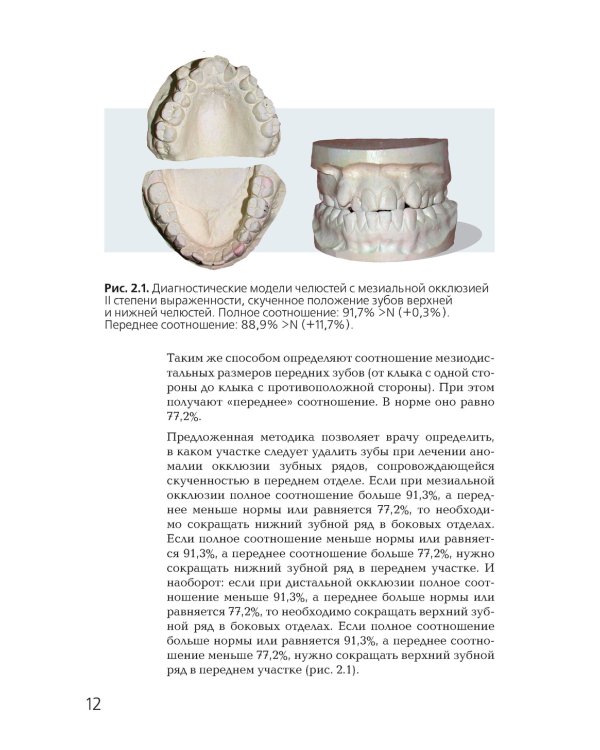 Ортодонтия. Современные методы диагностики аномалий зубов, зубных рядов и окклюзии: Учебное пособие