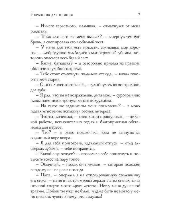 Наемница для принца