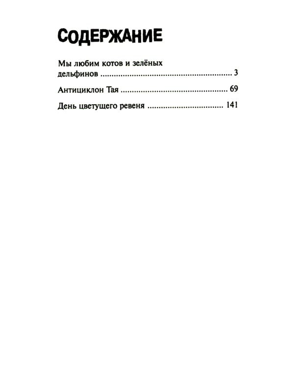 Мы любим котов и зеленых дельфинов