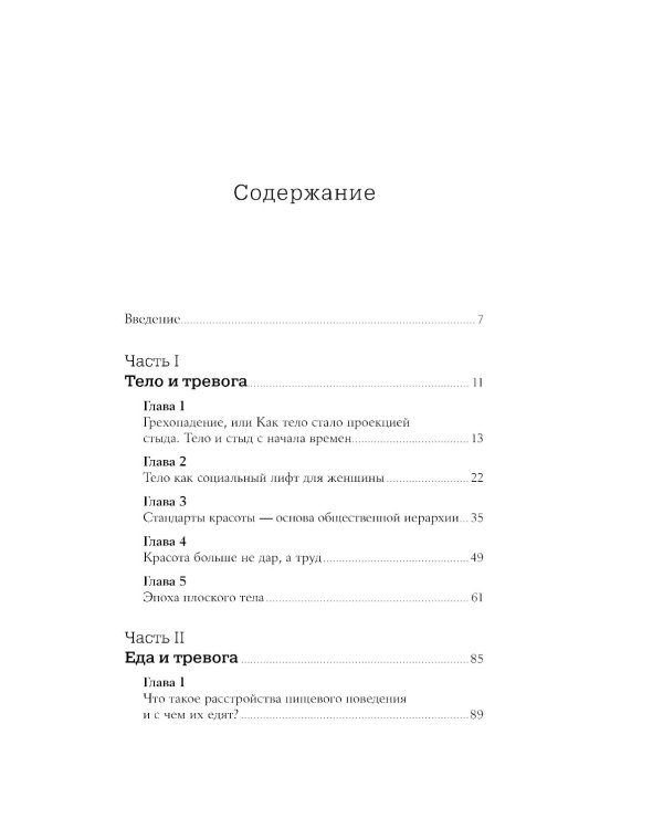 Тело, еда, секс и тревога: Что беспокоит современную женщину. Исследование клинического психолога