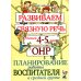 Развиваем связную речь у детей 4-5 лет с ОНР. Планирование работы воспитателя в средней группе
