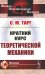 Краткий курс теоретической механики