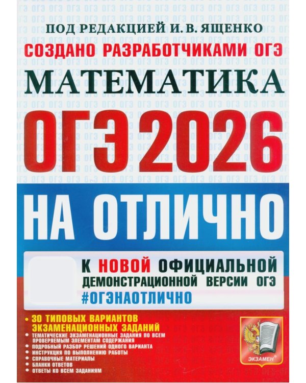 ОГЭ 2026на отлично. Математика