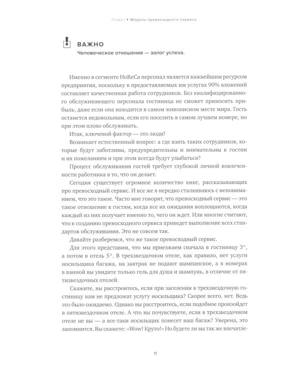 HoReCa: учебник по сервису. От стандартов к мастерству. 2-е изд., обн.и доп