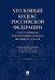 Уголовный кодекс РФ с постатейными разъяснениями Пленума Верховного Суда РФ. 3-е изд., перераб. и доп