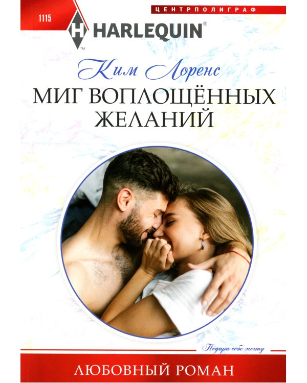 Миг воплощенных желаний: роман