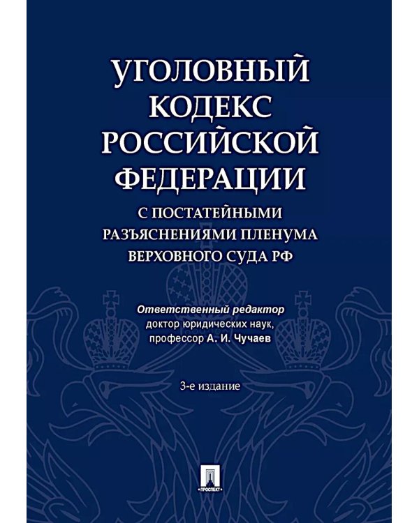 Уголовный кодекс РФ с постатейными разъяснениями Пленума Верховного Суда РФ. 3-е изд., перераб. и доп