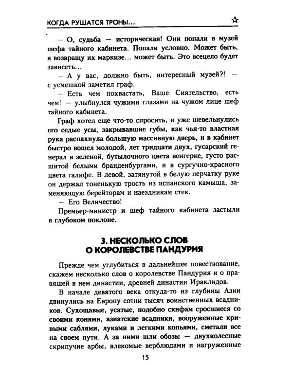 Когда рушатся троны…: роман