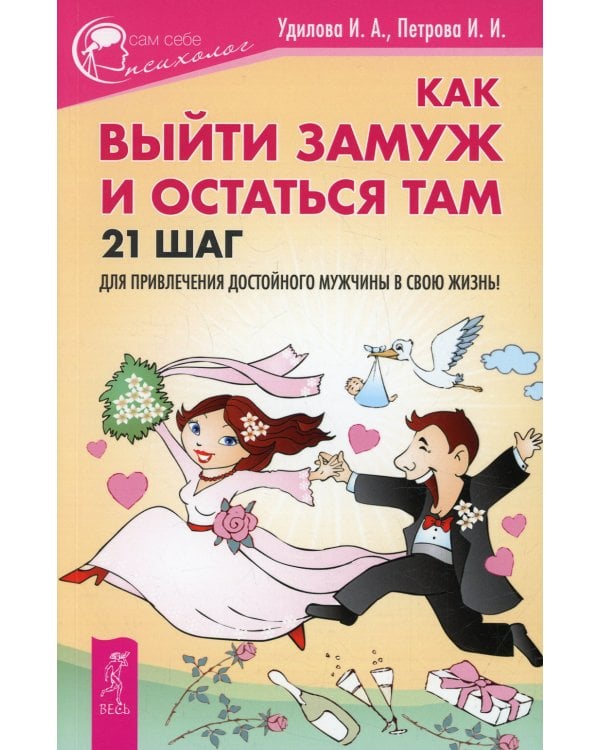 Как выйти замуж и остаться там. 21 шаг для привлечения достойного мужчины в свою жизнь!
