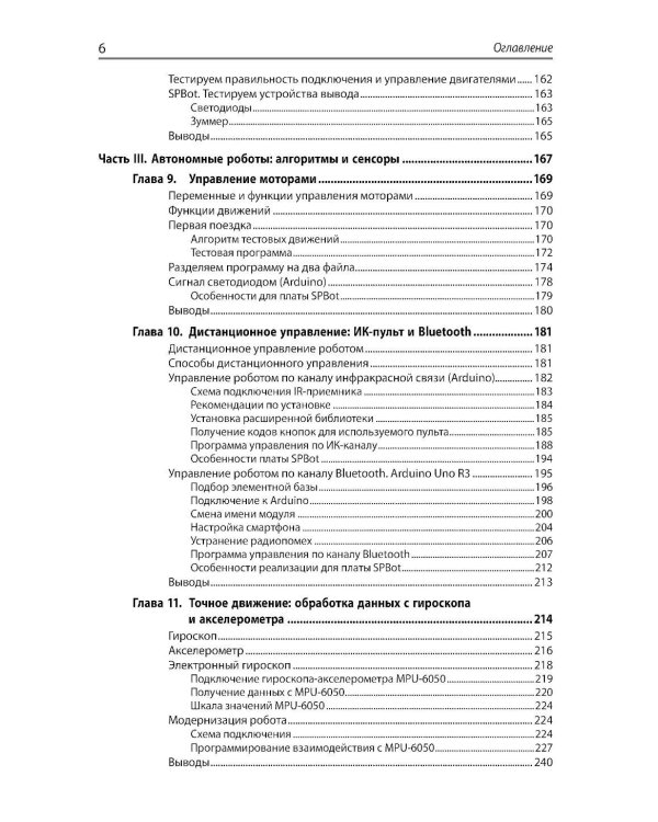 Мобильные роботы с искусственным интеллектом на базе Arduino. 4-е изд., перераб.и доп