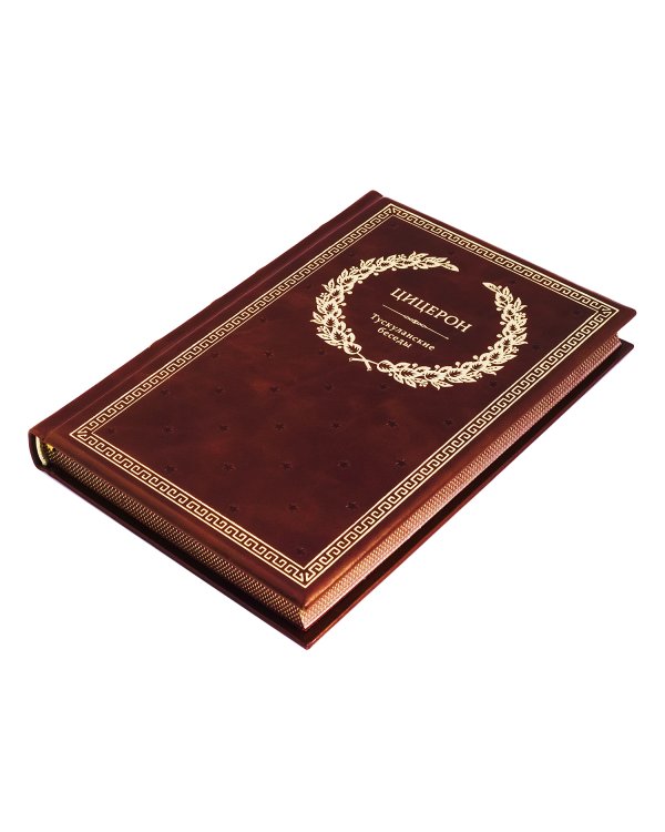 БУЧ. Тускуланские беседы. (золот.тиснен.)