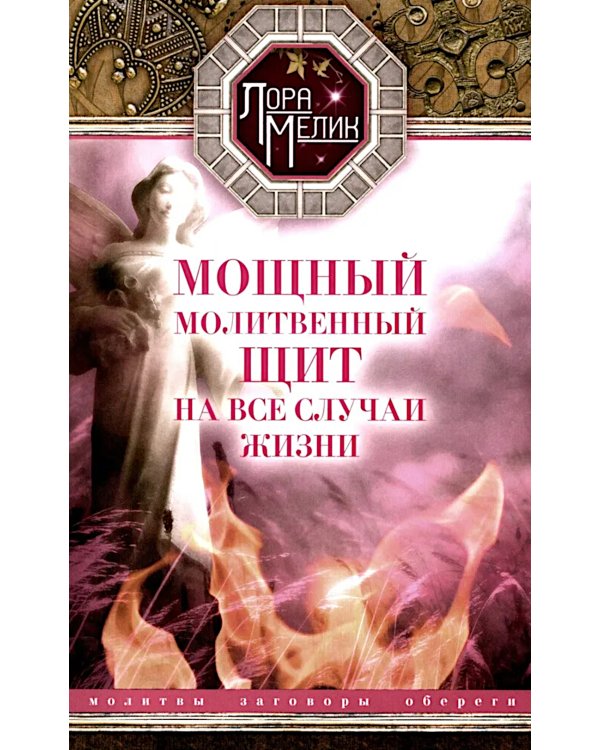 Мощный молитвенный щит на все случаи жизни. Молитвы, обереги, заговоры