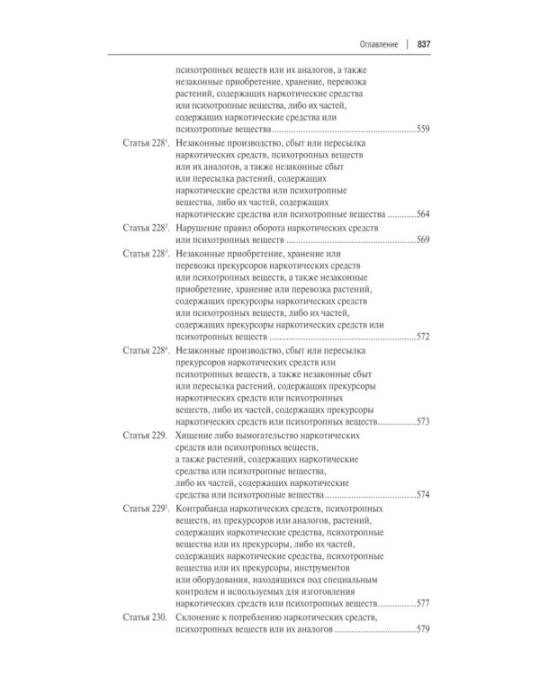 Уголовный кодекс РФ с постатейными разъяснениями Пленума Верховного Суда РФ. 3-е изд., перераб. и доп