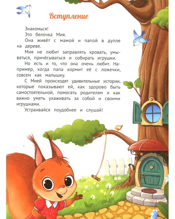 У меня получается!: 10 сказок для развития самостоятельности