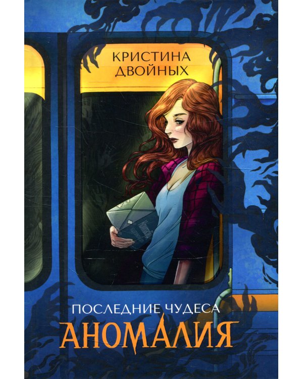 Последние чудеса. В 3 кн. Кн.1: Аномалия