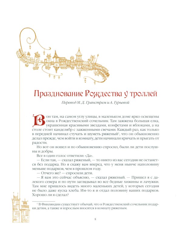 Любимые сказки Туве. Финские волшебные истории о троллях, гномах и других существах