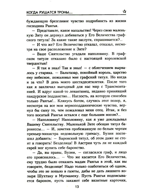 Когда рушатся троны…: роман