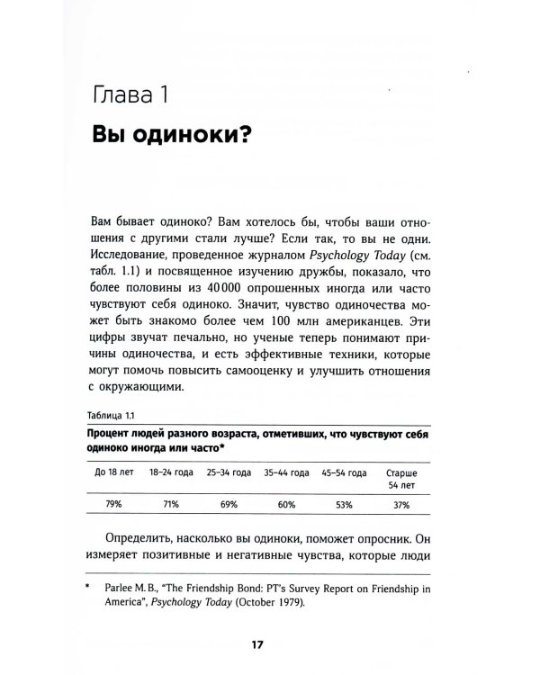 Терапия одиночества: Как научиться общаться, дружить и любить
