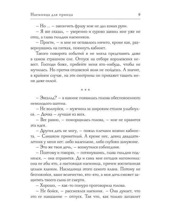 Наемница для принца