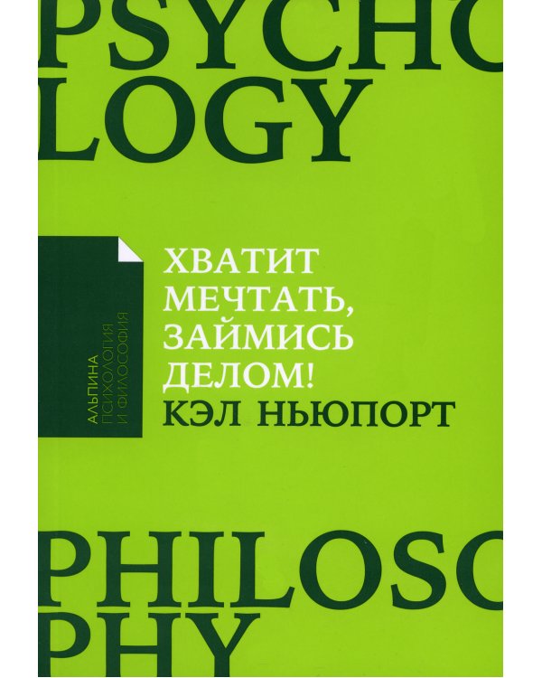 Хватит мечтать, займись делом! Почему важнее хорошо работать, чем искать хорошую работу