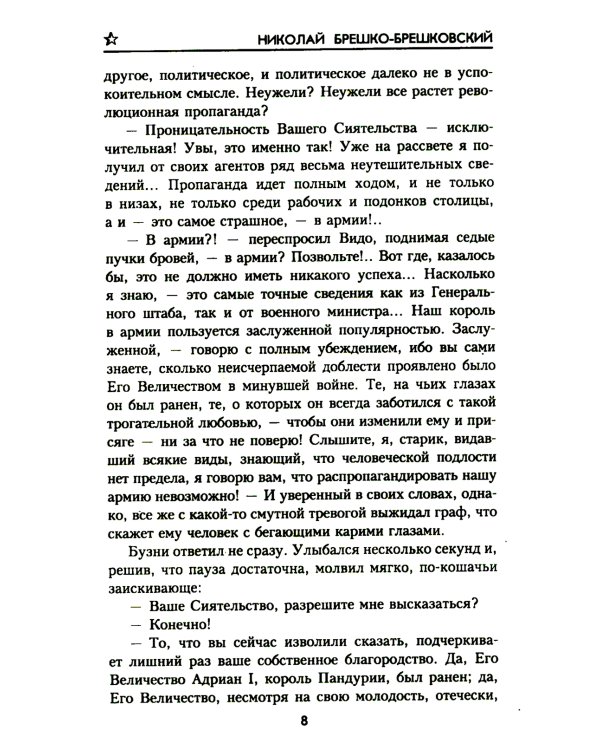 Когда рушатся троны…: роман