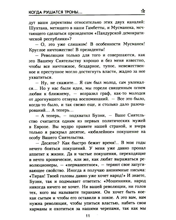 Когда рушатся троны…: роман